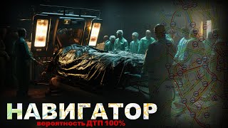 видео: НАВИГАТОР. 100 ПРОЦЕНТНЫЙ ДТП. 6 серия. Ужасы картинка: НАВИГАТОР. 100 ПРОЦЕНТНЫЙ ДТП. 6 серия. Ужасы