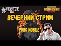 ВЕЧЕРНИЙ СТРИМ  |  PUBG MOBILE