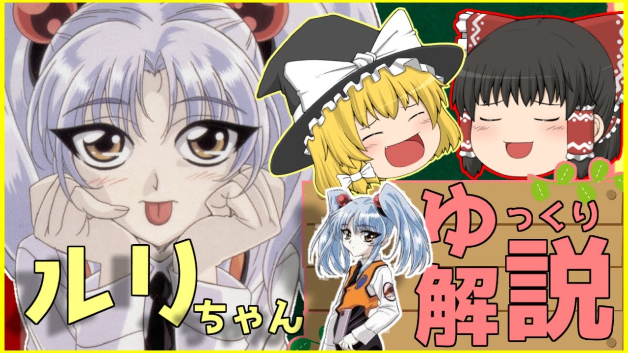 ゆっくり解説 空想人物シリーズ 9 ホシノ ルリ解説 機動戦艦ナデシコ Mag Moe