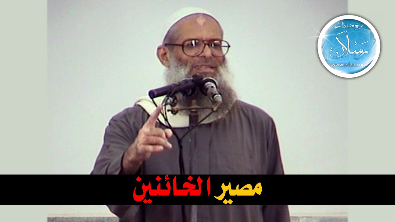 خطبة الجمعة | مصير الخائنين | الشيخ محمد بن سعيد رسلان