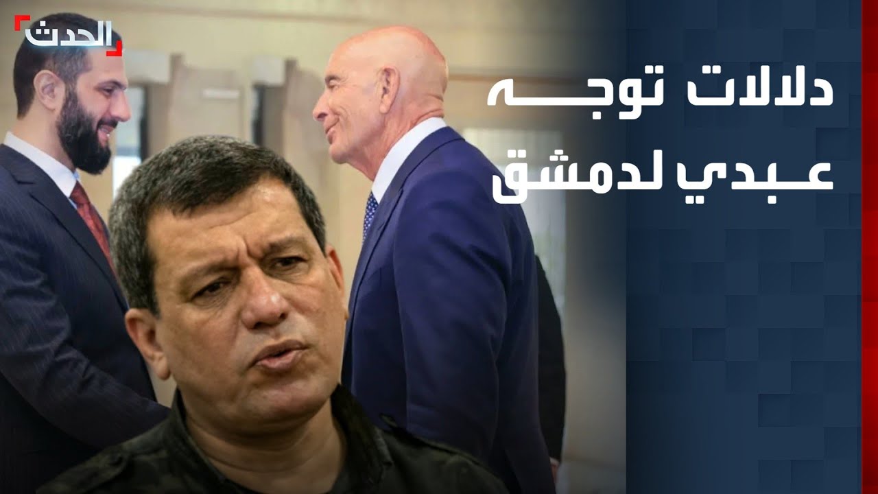 محلل يوضح دلالات توجه عبدي إلى دمشق للقاء الشرع وبراك