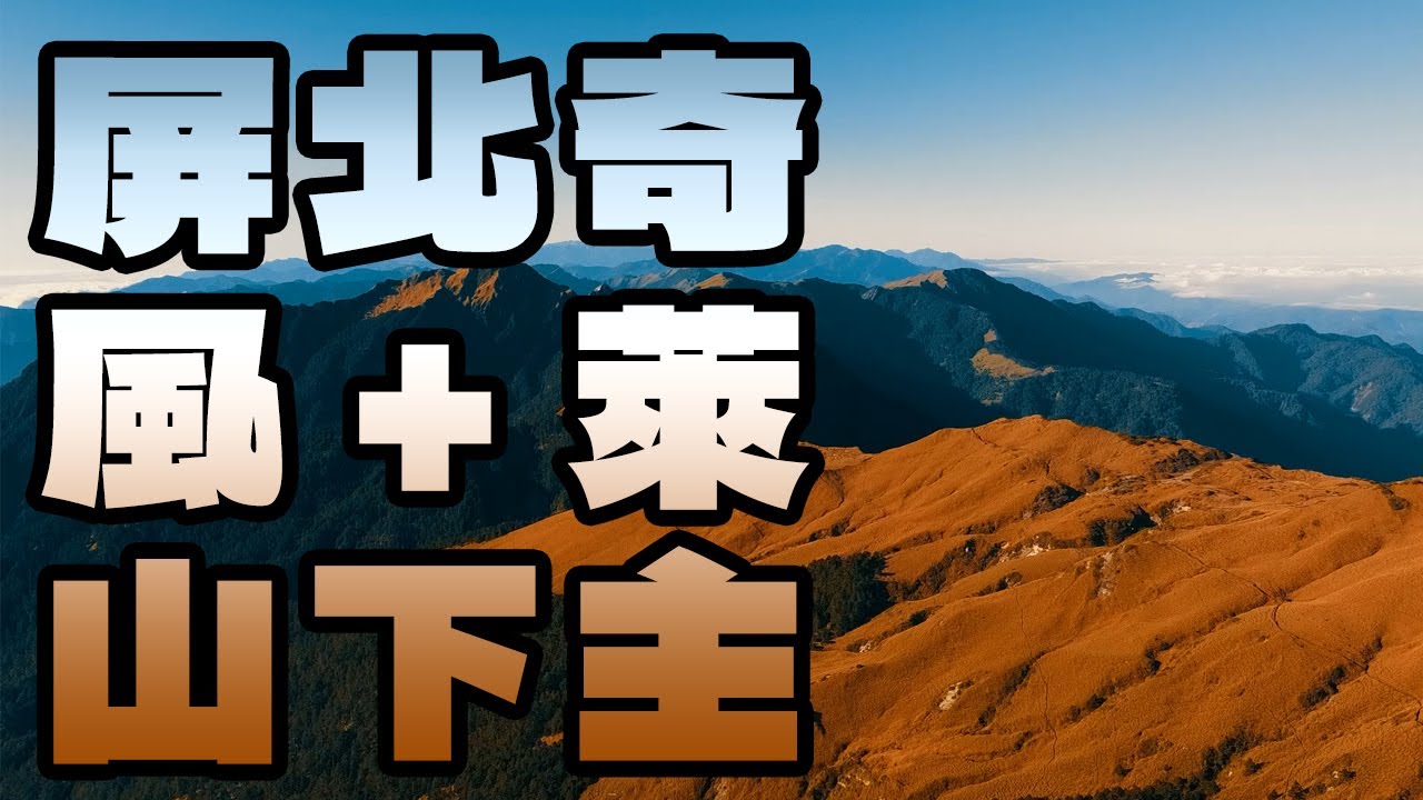 【奇萊主北+北壁下屏風山】美到窒息的壯闊美景｜The Breathtaking Landscape in Mt. Qilai