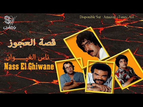 NASS EL GHIWANE ENNADAM ناس الغيوان 