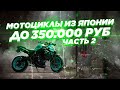 Лучшие 8 мотоциклов из Японии до 350000₽. Классики, турист, свежий нейкеды, модели-легенды.