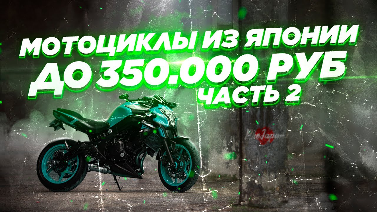 Лучшие 8 мотоциклов из Японии до 350000₽. Классики, турист, свежий ...