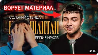 Он плагиатит уже 5 лет! Обзор стендапа Сергій Чирков "Кафе-шантан" | Підпільний Стендап