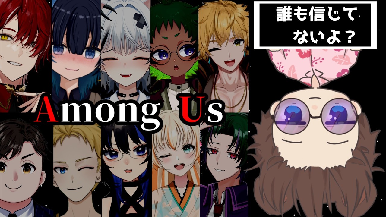 【Among Us】と