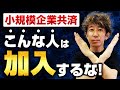 【誰も話さない】小規模企業共済のメリット・デメリットを徹底解説！こんな人は加入しては危険です！