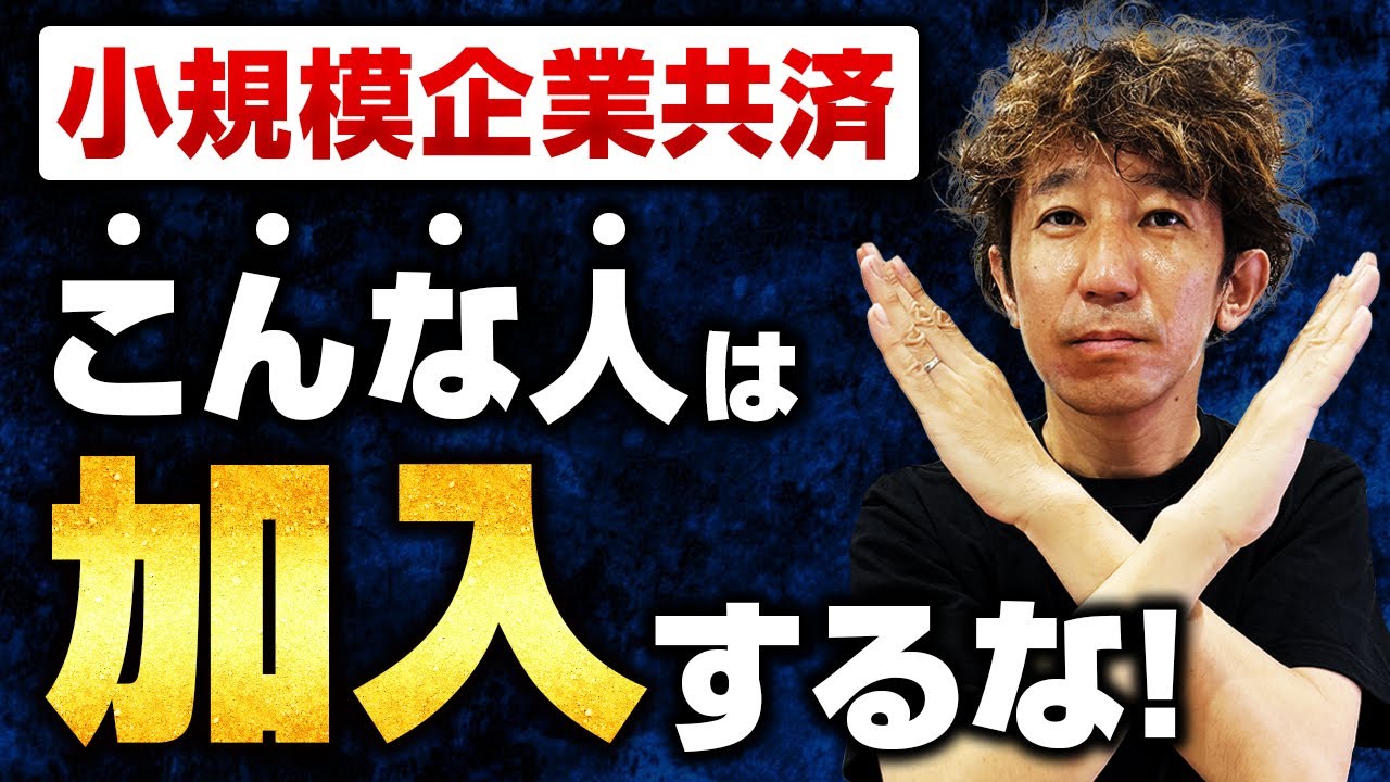 【誰も話さない】小規模企業共済のメリット・デメリットを徹底解説！こんな人は加入しては危険です！