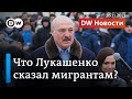 Чем Лукашенко грозит Евросоюзу и что пообещал мигрантам. DW Новости (26.11.2021)
