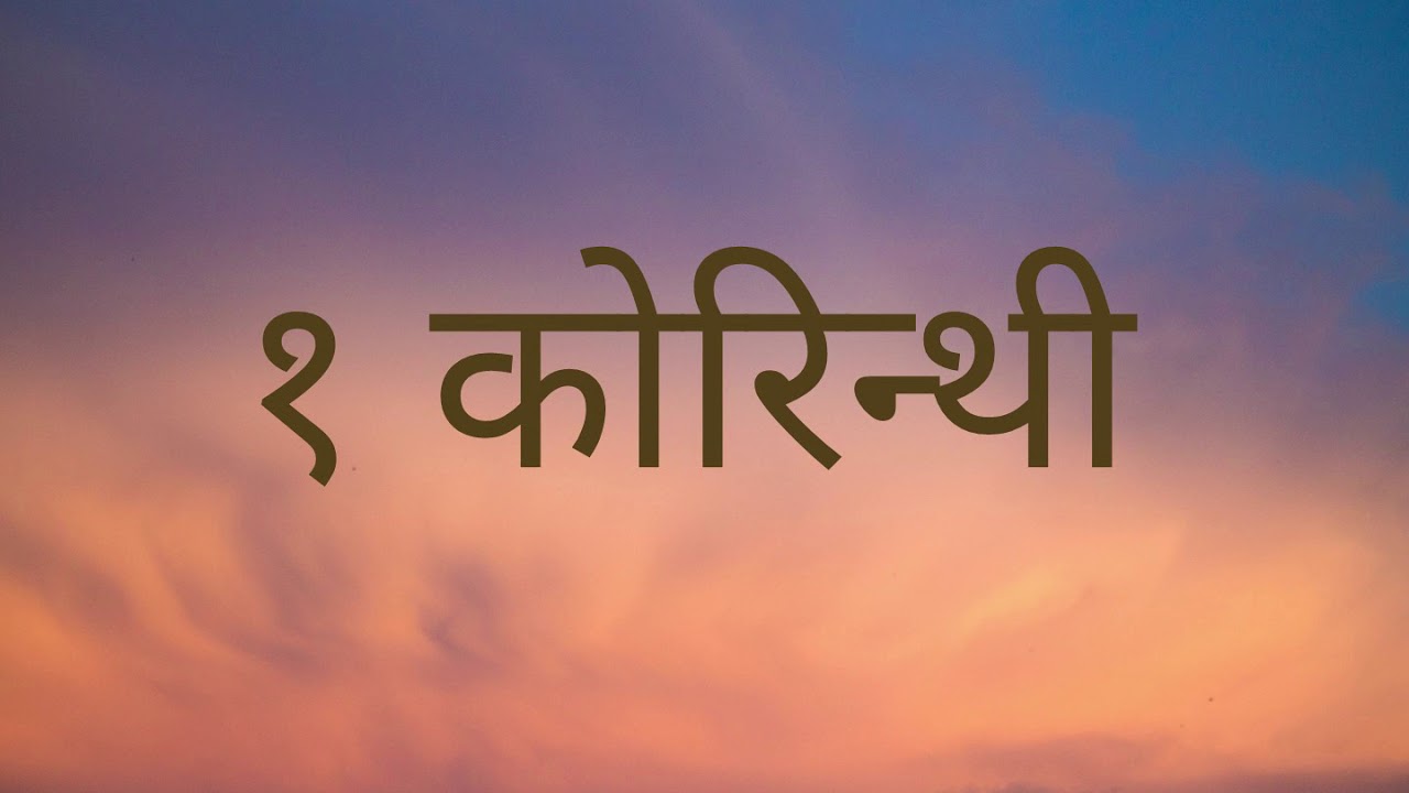 NEPALI AUDIO BIBLE 1 CORINTHIANS नेपाली पवित्र बाइबल १ कोरिन्थी NEPALI AUDIO BIBLE 1 CORINTHIANS