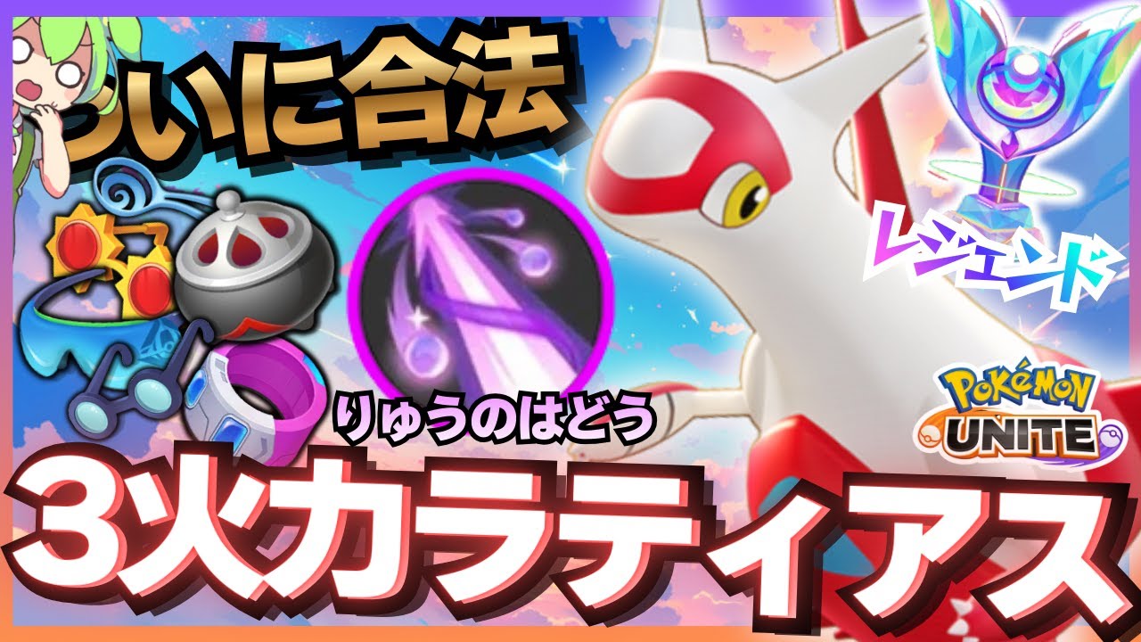 【新環境】すぐにレベル4になりやすい『ラティアス』がいっちゃん楽しい【ポケモンユナイト】