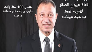 قناة عيون الصقر تهنيء بيبو ب عيد ميلاده كل سنة وانت طيب يا برنس و عقبال مليون سنة