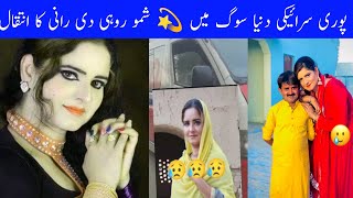 Legendary Saraiki Actress Shamo Rohi Di Rani Ped Away