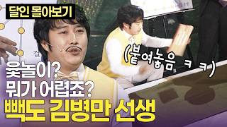 “저는 한 번도 윷놀이에서 진 적이 없는 사람” 윷놀이의 달인 김병만 선생 ㅣ개콘 달인 몰아보기 KBS