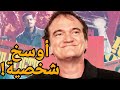 ليه تارانتينو أوسخ مخرج في هوليوود 