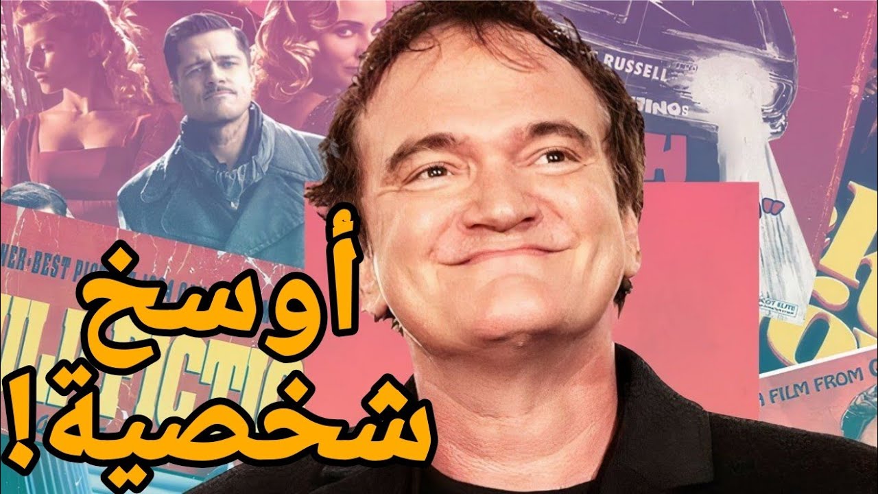 ليه تارانتينو أوسخ مخرج في هوليوود؟