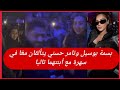 بسمة بوسيل وتامر حسني يتألقان مع ا في سهرة مع أبنتهما تاليا 