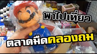 [Ep.05] เดินคุ้ยของเล่นที่ตลาดกลางคืนคลองถม #ภาคีสะพานเหล็ก Feat.เซียนโอ๊ตโตะ ติ๊ดตี้ ซาโตชิ