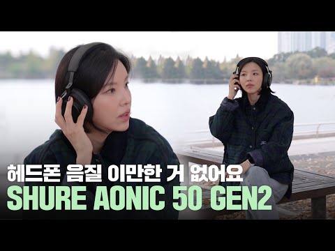 솔직히 음질은 이게 제일 좋아요 🎧 <strong>슈어</strong> SHURE AONIC50 GEN2