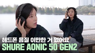 헤드폰 추천! 솔직히 음질은 이게 제일 좋아요 🎧 슈어 SHURE AONIC50 GEN2