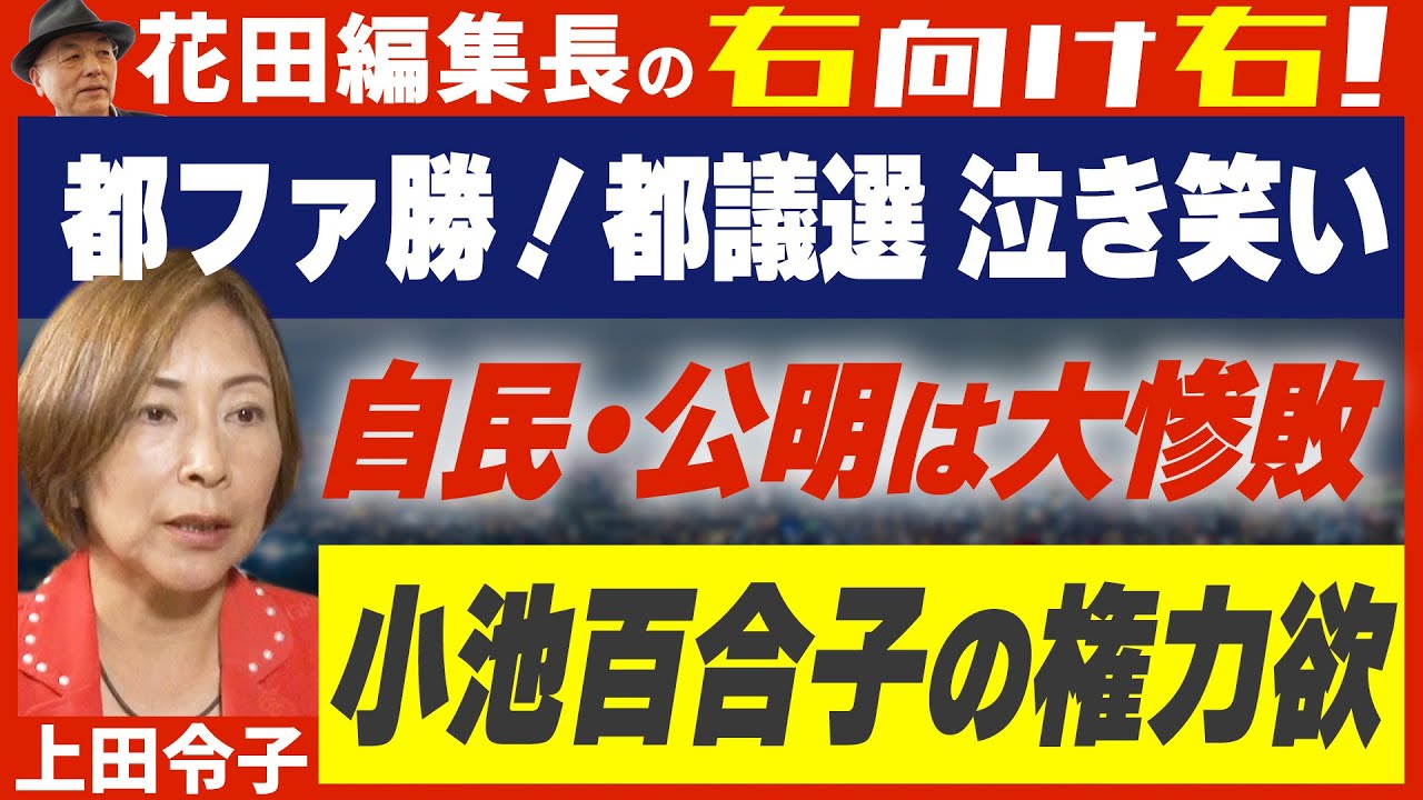 【右向け右】第580回 - 上田令子・東京都議会議員 × 花田紀凱(プレビュー版) - YouTube