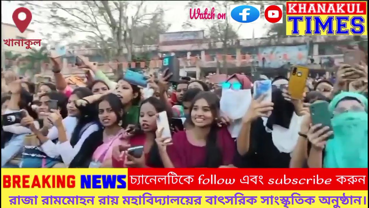রাজা রামমোহন রায় মহাবিদ্যালয়ের বাৎসরিক সাংস্কৃতিক অনুষ্ঠান।