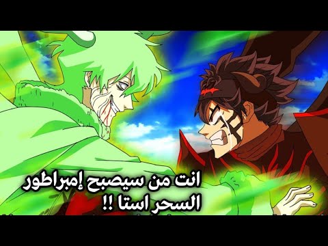 مراجعة مانجا بلاك كلوفر الفصل الاخير موت يونو ضد لوسيوس و جنون استا قوة يونو المرعبة