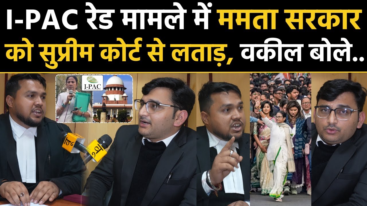 I-PAC Raid Case: Mamata सरकार को Supreme Court से झटका, वकील बोले.. Prateek Jain | ED | TMC vs BJP