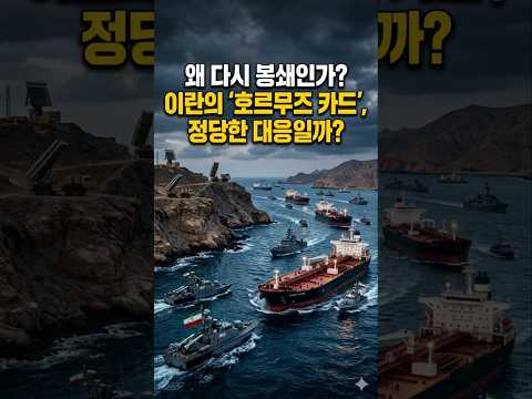 ​"왜 다시 봉쇄인가?… 이란의 '호르무즈 카드', 정당한 대응일까?" #뉴스 #뉴스데스크 #뉴스투데이 #뉴스요약 #뉴스쇼츠 #유가상승 #휘발유가격 #미이란전쟁 #호르무즈해협