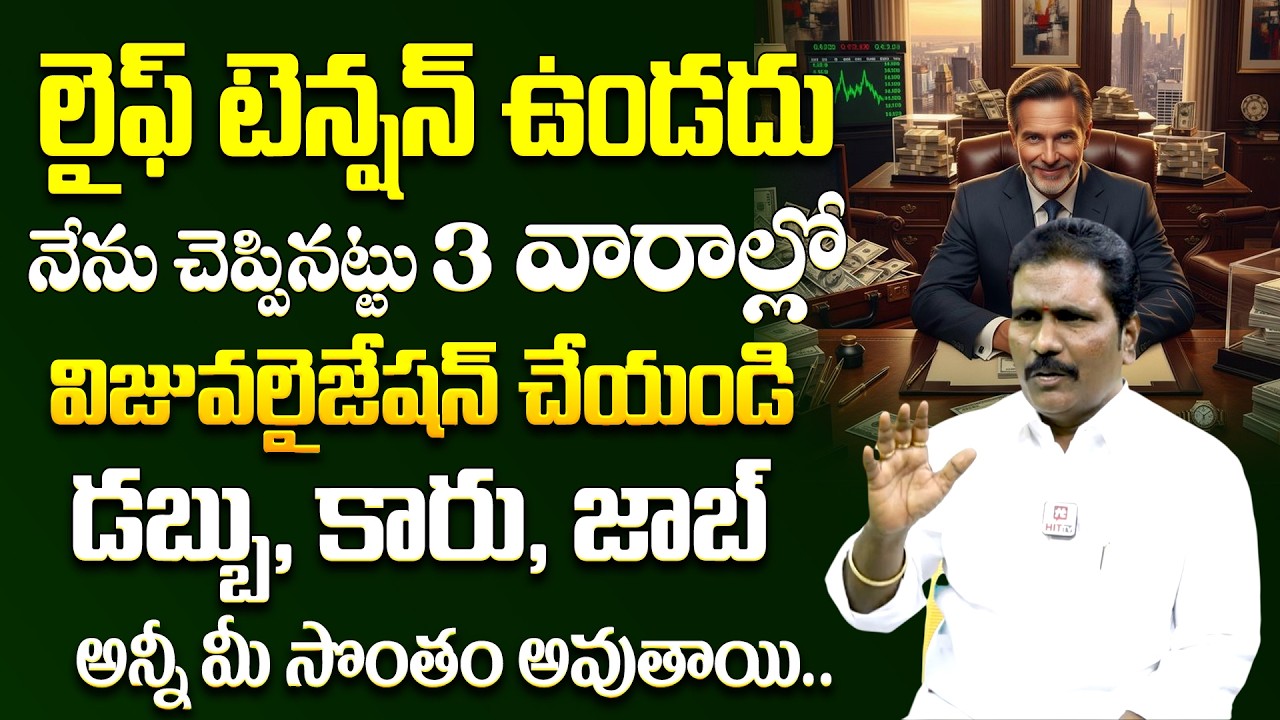 Viswa Money Babu : కోట్లు తెచ్చిపెట్టే ఒక్క ఐడియా | Law of Attraction to Grow Rich