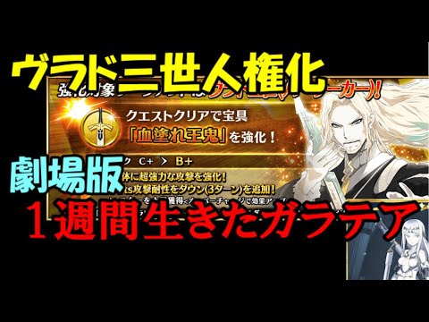 強化クエストキャンペーンでヴラド三世がぶっ壊れにｗｗｗガラテアは終わった ゆっくりfgo Youtube