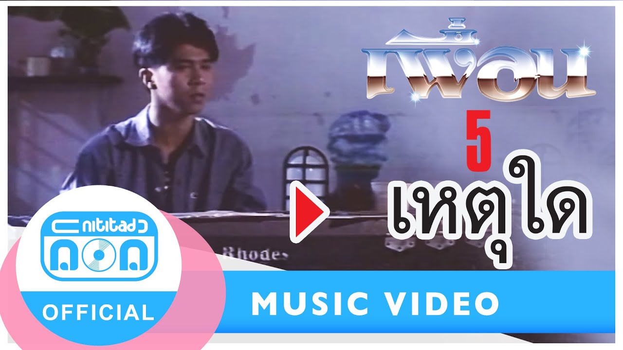 เหตุใด - เพื่อน [Official Music Video]