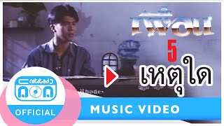 เหตุใด - เพื่อน [Official Music Video]