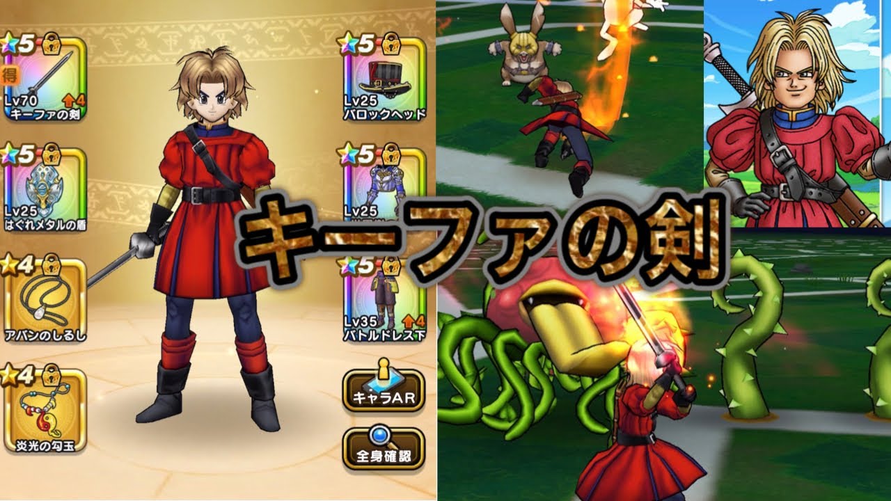 ドラクエウォーク キーファの剣 性能確認 汚名返上 Youtube
