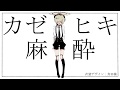 【UTAU音源配布】他人事の音がする【カゼヒキ 麻酔 】
