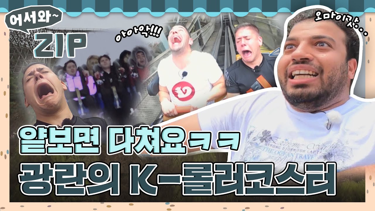 얕보면 큰코 다치는 K-롤러코스터 모음.zip💥 l #어서와ZIP l #어서와한국은처음이지 l #MBCevery1