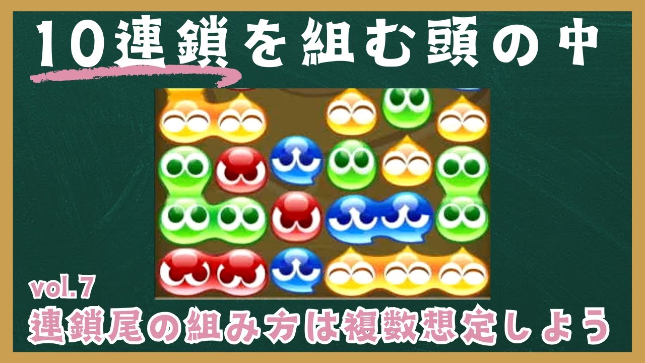 【ぷよぷよeスポーツ】GTRで10連鎖を組むコツは連鎖尾の形を複数想定すること