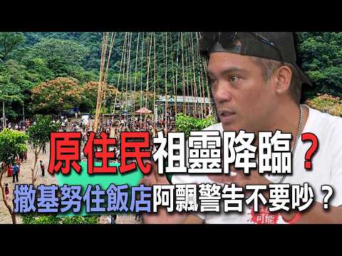Did Indigenous Ancestral Spirits Descend? Sakinu Warned by Ghosts at the Hotel Not to Make Noise?...