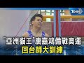 「亞洲貓王」唐嘉鴻備戰奧運 回台師大訓練｜TVBS新聞 @TVBSNEWS02