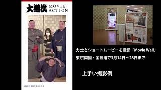 力士と共演できる「Movie Wall」を体験