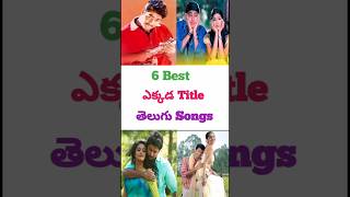Ekkada Title 6 Best Telugu Songs