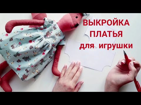 Как сшить одежду для кукол тильда своими руками выкройки