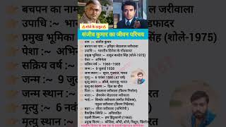 संजीव कुमार का जीवन परिचय // #shorts #sanjeevkumar #bollywood #actor #biography Net Worth