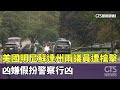 美國明尼蘇達州議員遭槍擊