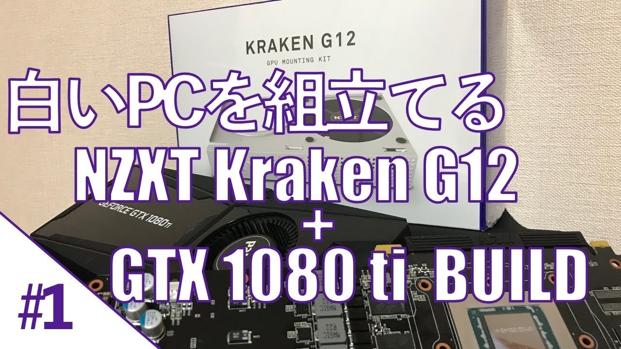 白いpcを組み立てる Gtx1080ti Kraken G12 簡易水冷 クーラー 1 Youtube 白いpcを組み立てる Gtx1080ti Kraken G12 簡易水冷 クーラー 1 Youtube