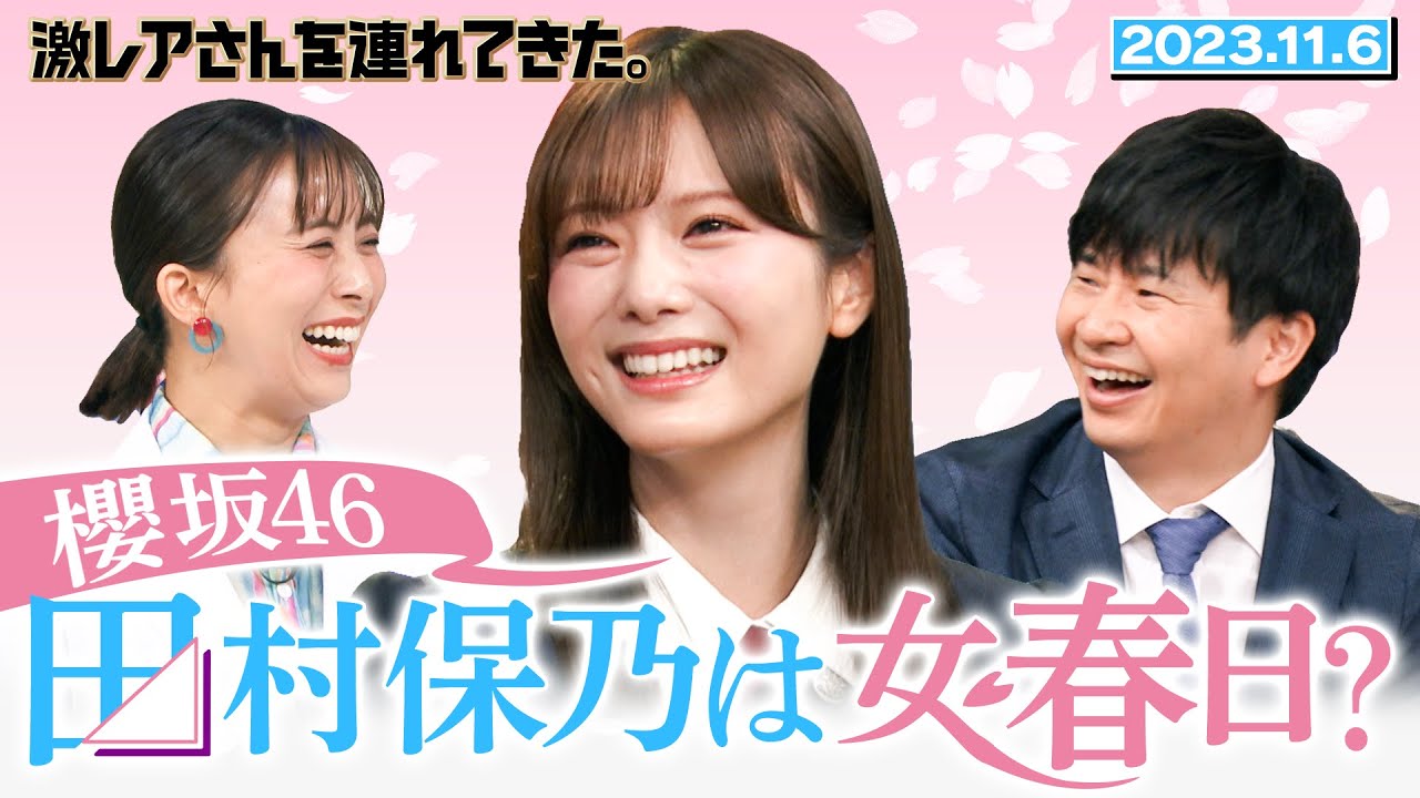 【激レアさん】櫻坂 46 田村保乃は女・春日?/2023.11.6 放送