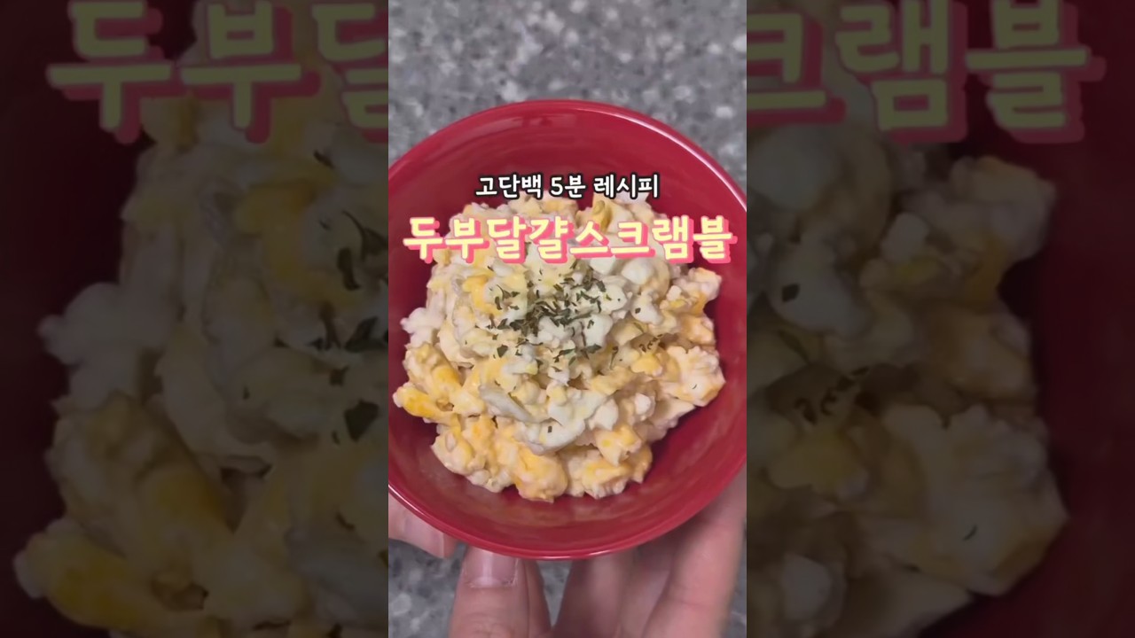 고단백 5분 레시피 두부달걀 스크램블 — 안밥모 레시피 썸네일