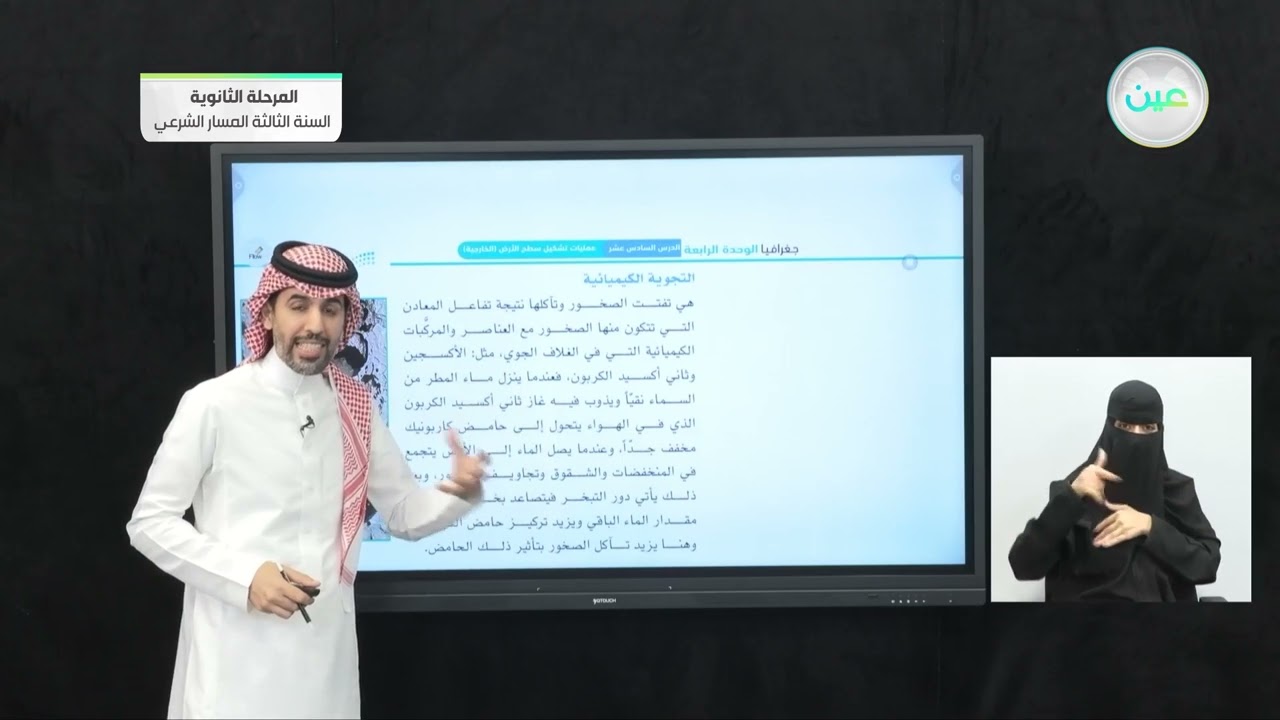 الدرس السادس عشر: عمليات تشكيل سطح الأرض (الخارجية) - الجغرافيا - المرحلة الثانوية