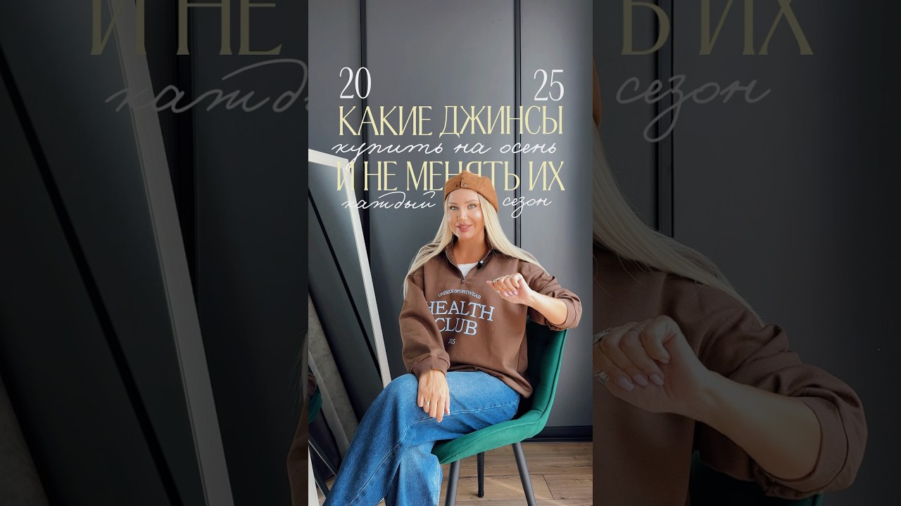ДЖИНСЫ НА ОСЕНЬ 2025 #мода #стиль #тренды